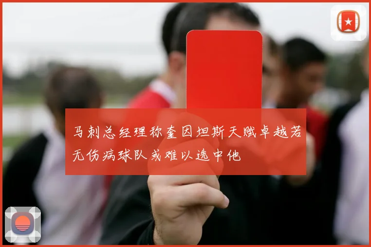 马刺总经理称奎因坦斯天赋卓越若无伤病球队或难以选中他