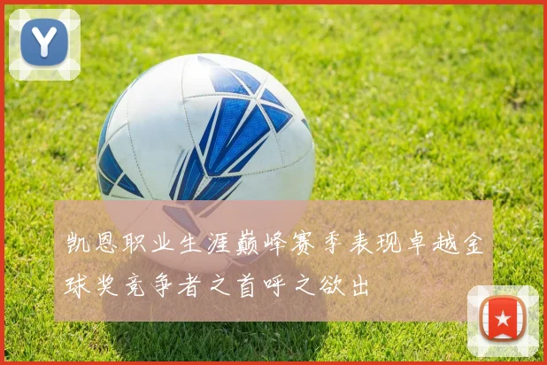凯恩职业生涯巅峰赛季表现卓越金球奖竞争者之首呼之欲出
