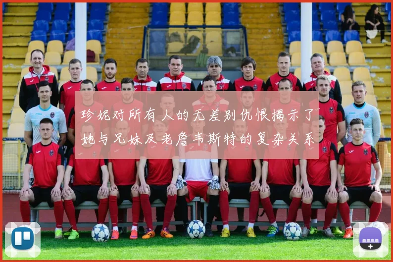 珍妮对所有人的无差别仇恨揭示了她与兄妹及老詹韦斯特的复杂关系