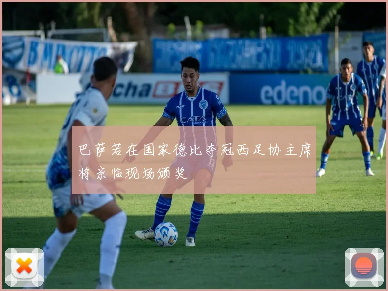 巴萨若在国家德比夺冠西足协主席将亲临现场颁奖
