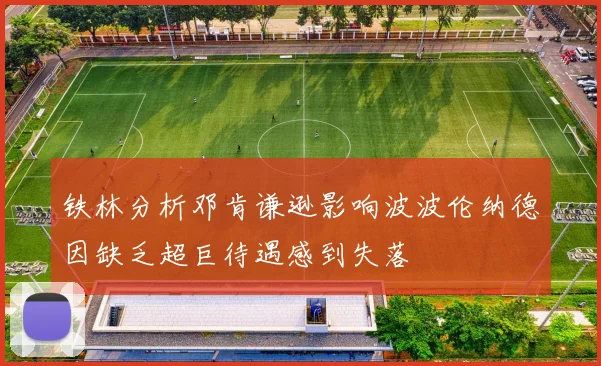 铁林分析邓肯谦逊影响波波伦纳德因缺乏超巨待遇感到失落