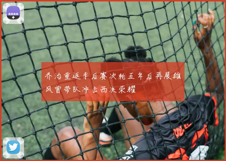 乔治重返季后赛次轮五年后再展雄风曾带队冲击西决荣耀